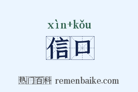 信口是什么意思的图片